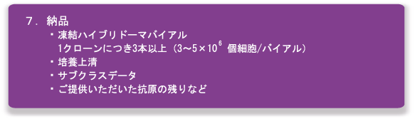 モノクローナル抗体作製
